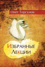 Избранные лекции доктора Торсунова. 8-е изд