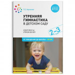 Утренняя гимнастика в детском саду 2-3 года. Комплексы упражнений ФГОС