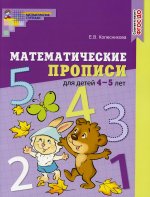 Математические прописи для детей 4—5 лет. ЦВЕТНАЯ. ФГОС ДО/ Колесникова Е.В