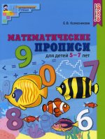 Математические прописи для детей 5—7 лет. ЦВЕТНАЯ. ФГОС ДО/ Колесникова Е.В