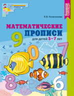 Математические прописи для детей 5-7 лет
