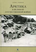Арктика в Великой Отечественной войне