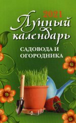 Лунный календарь садовода и огородника: 2021