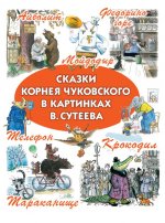 Сказки Корнея Чуковского в картинках В.Сутеева