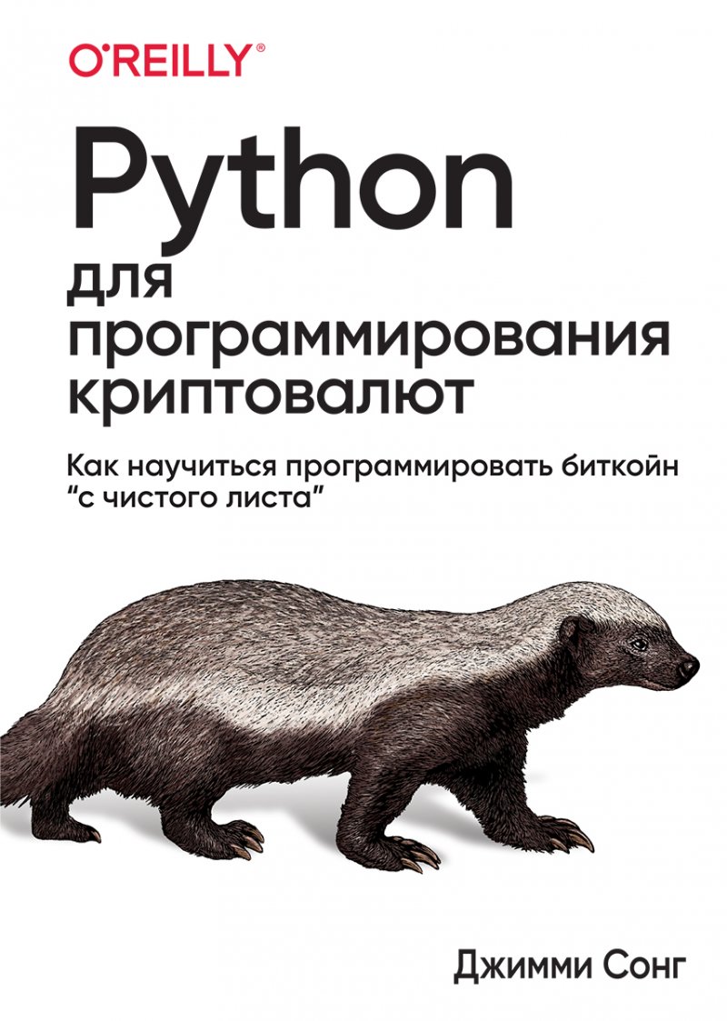 Python для программирования криптовалют. Как научиться программировать биткойн "с чистого листа"