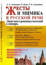 Жесты и мимика в русской речи. Лингвострановедческий словарь