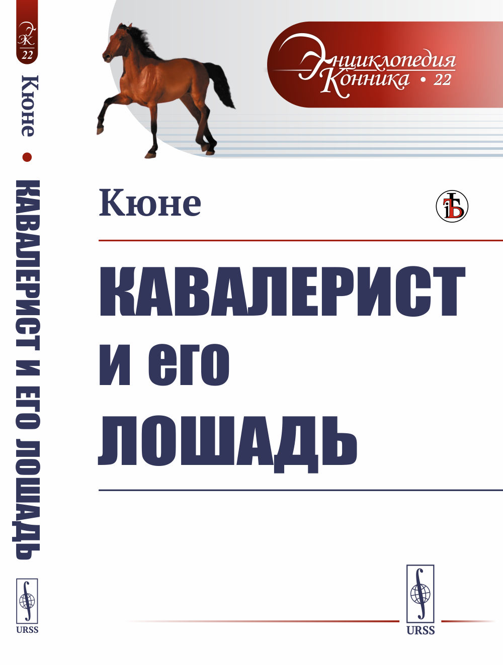 Кавалерист и его лошадь № 22 . Изд. стереотип