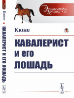 Кавалерист и его лошадь № 22 . Изд. стереотип