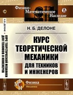 Курс теоретической механики для техников и инженеров