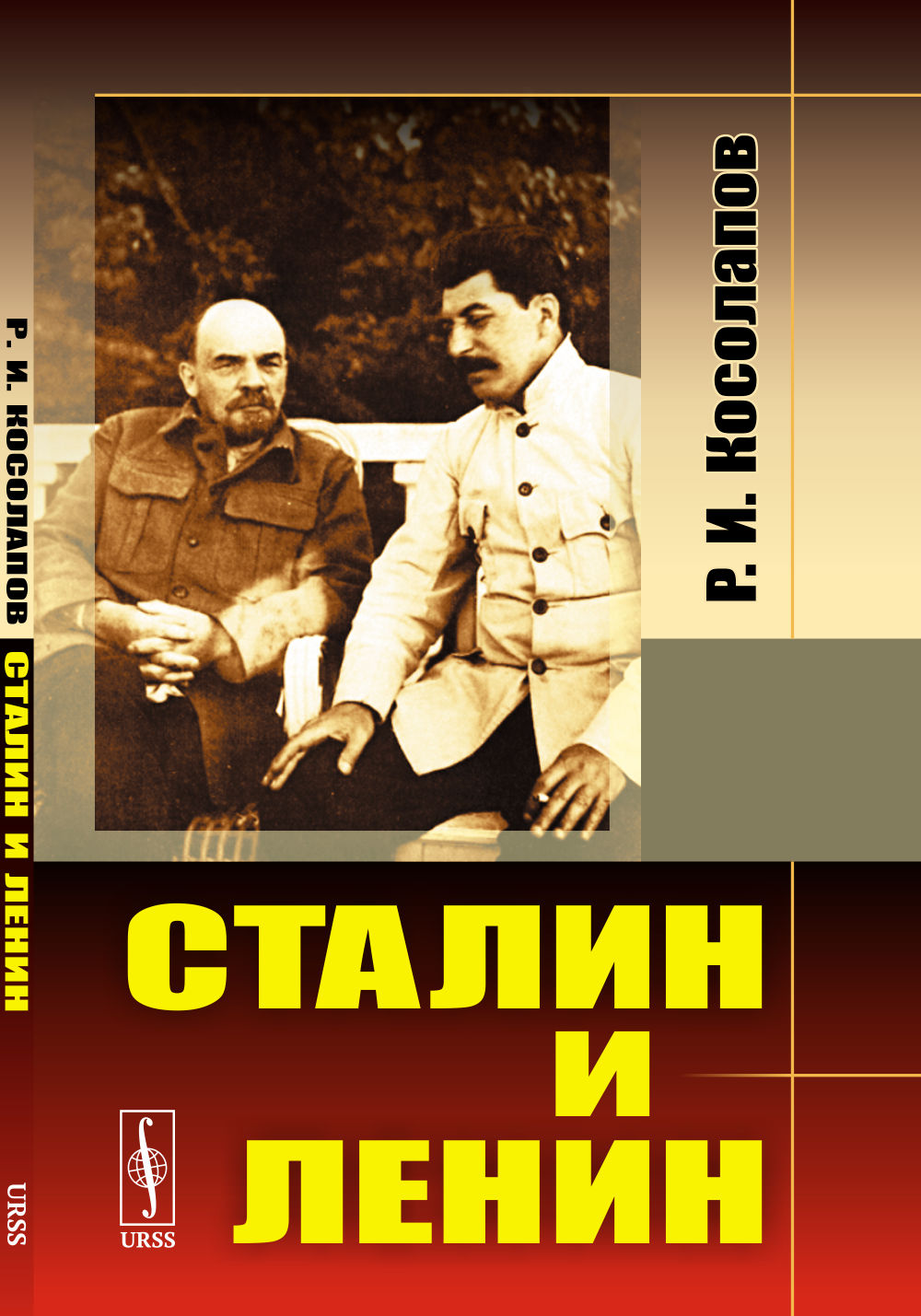 Сталин и Ленин Изд. стереотип