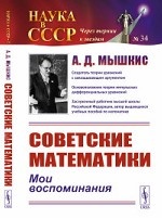 Советские математики. Мои воспоминания. Выпуск №34