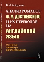 Анализ романов Ф. М. Достоевского и их переводов на английский язык. Основные параметры действительности