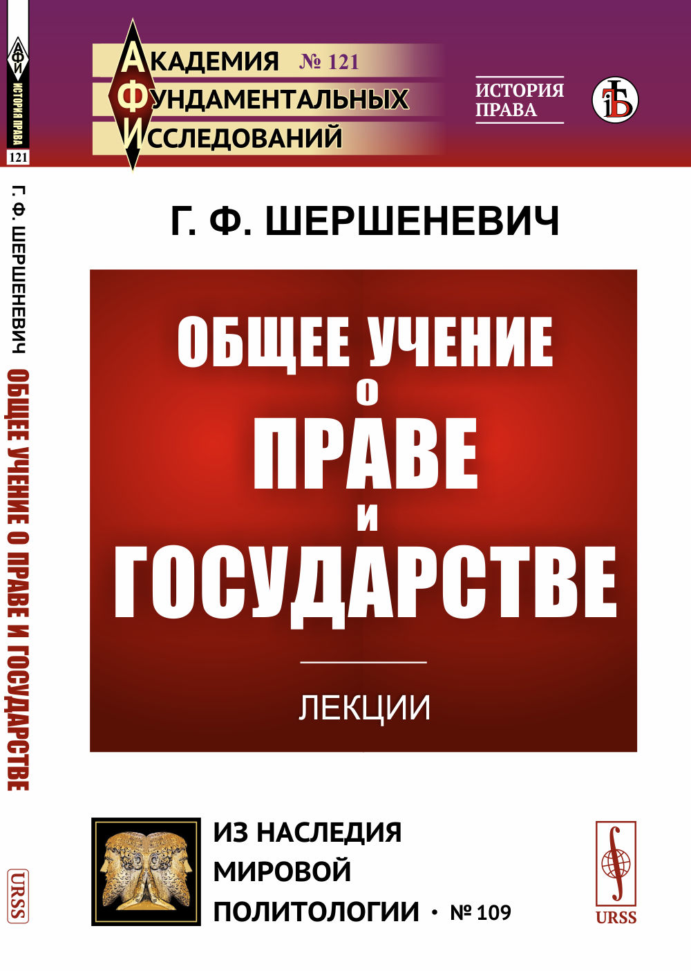 Общее учение о праве и государстве: Лекции. № 121 ; № 109 . Изд. 3, стереотип