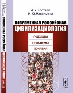 Современная российская цивилизациология. Подходы, проблемы, понятия