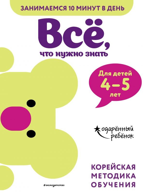 Всё, что нужно знать. Для детей 4–5 лет. Корейская методика обучения