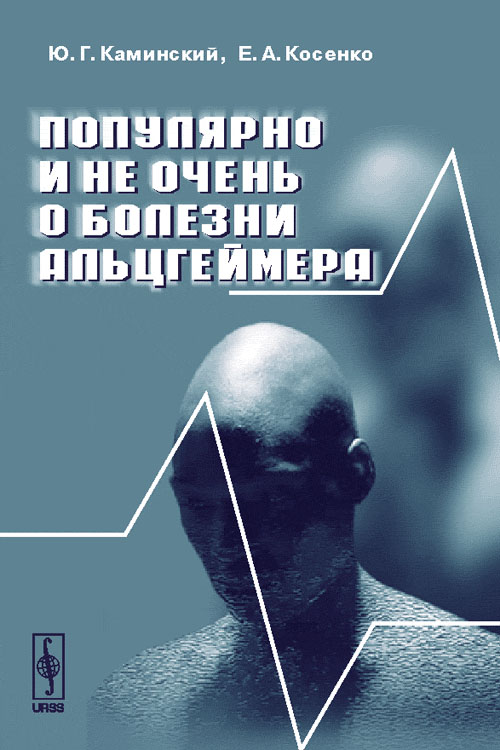 Популярно и не очень о болезни Альцгеймера