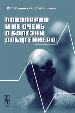 Популярно и не очень о болезни Альцгеймера