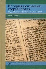 История исламских теорий права. Введение в суннитскую теорию права. Учебное пособие