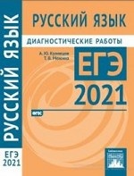 Русский язык. Подготовка к ЕГЭ в 2021 году. Диагностические работы