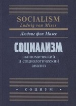 Социализм: экономический и социологический анализ