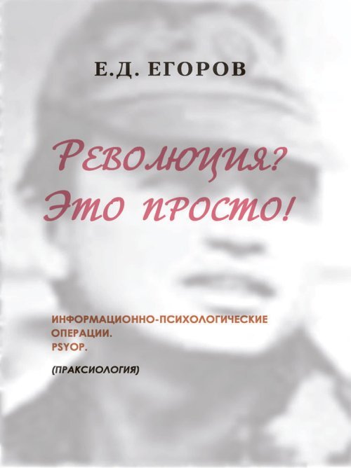 Революция? Это просто! Информационно-психологические операции. PSYOP. Праксиология