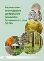 Растительное многообразие Центрального сибирского ботанического сада СО РАН
