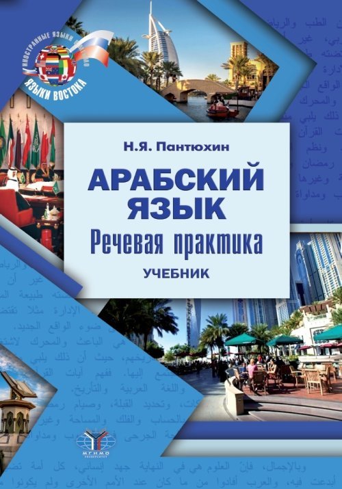 Арабский язык. Речевая практика. Учебник