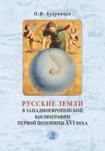 Русские земли в западноевропейской космографии первой половины XVI века