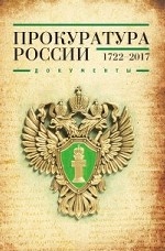 Прокуратура России (1722–2017). Документы