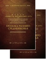 Хроника раннего Средневековья. В двух томах