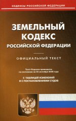 Земельный кодекс РФ (по сост. на 25.09.2020 г.)