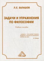 Задачи и упражнения по философии: Учебное пособие. 4-е изд