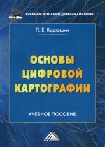 Основы цифровой картографии: Учебное пособие для бакалавров. 2-е изд., доп