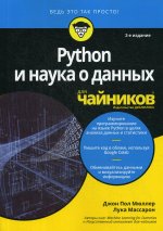 Для "чайников" Python и наука о данных. 2-е изд