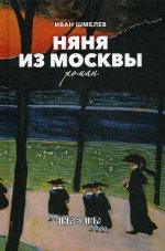 Няня из Москвы: роман