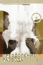 Преодоление развода: Как предотвратить или пережить развод. 2-е изд., испр. и доп
