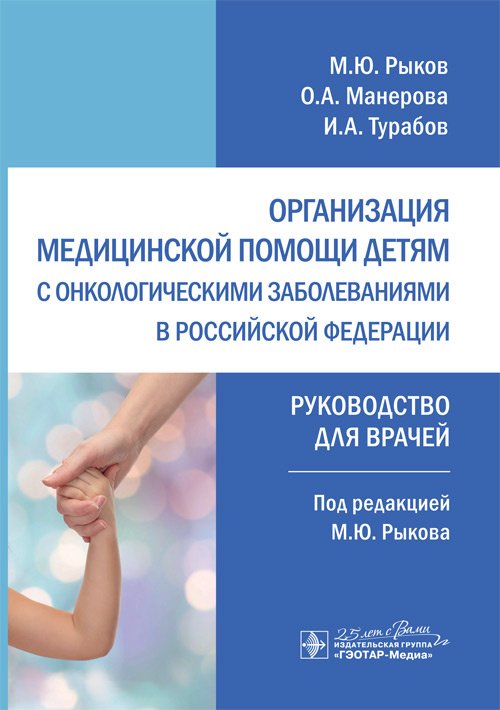 Организация медицинской помощи детям с онкологическими заболеваниями в РФ. Руководтво для врачей