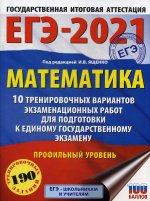 ЕГЭ-2021. Математика (60х84/8) 10 тренировочных вариантов экзаменационных работ для подготовки к единому государственному экзамену. Профильный уровень