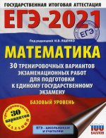 ЕГЭ-2021. Математика (60х84/8) 30 тренировочных вариантов экзаменационных работ для подготовки к единому государственному экзамену. Базовый уровень