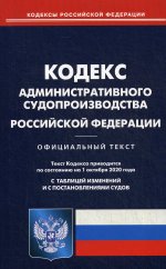 Кодекс административного судопроизводства РФ (по состоянию на 01.10.2020)