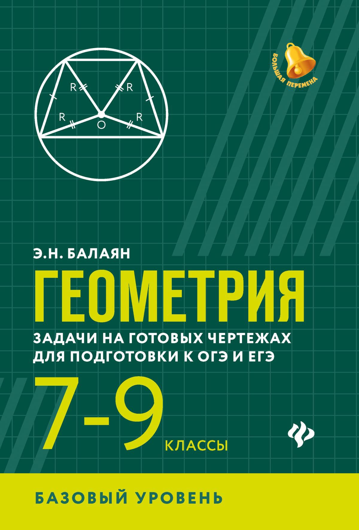 Геометрия: задачи на готоввых чертежах для подготовки к ОГЭ и ЕГЭ. 7-9 кл.: базовый уровень. 2-е изд