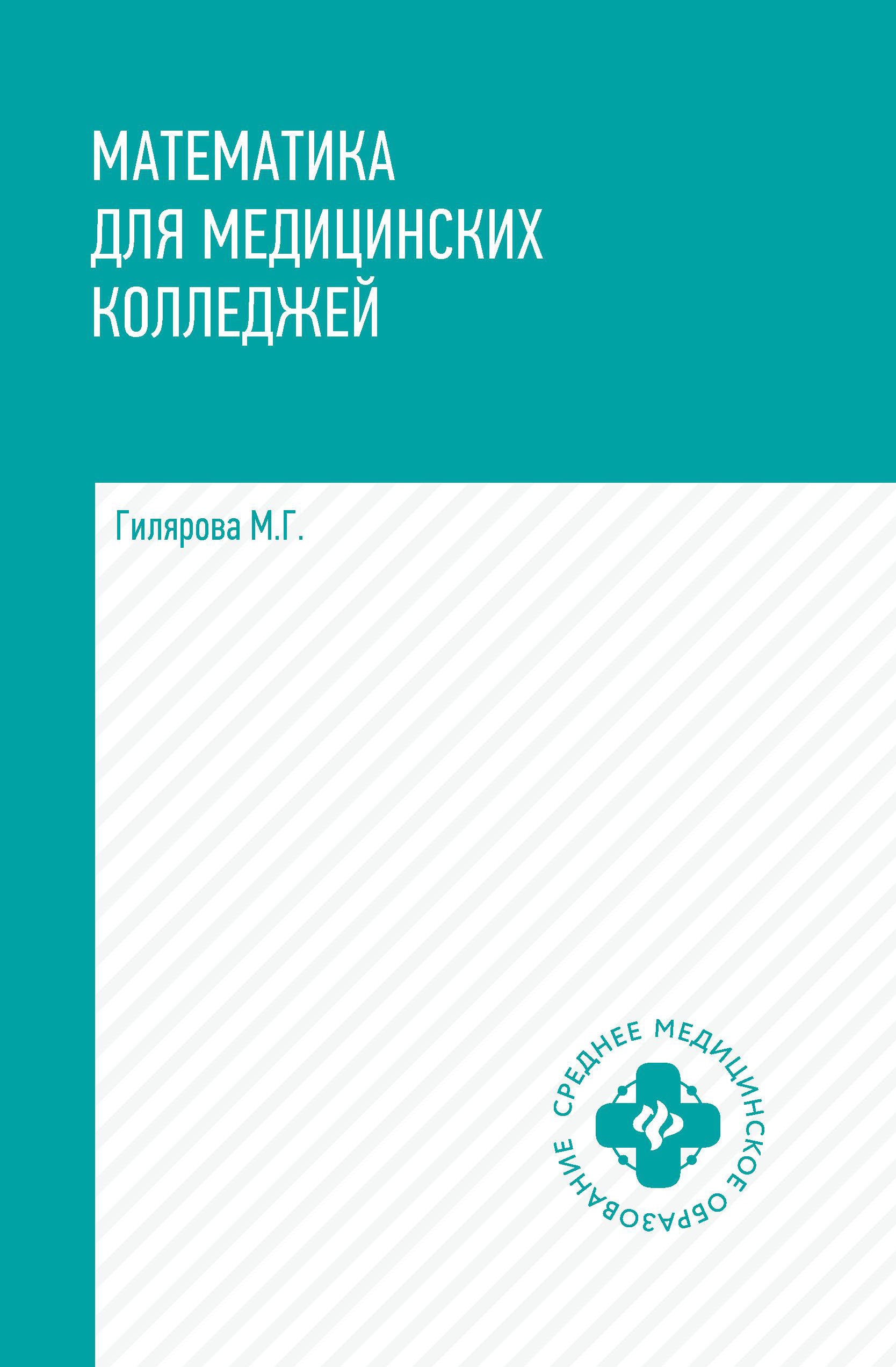 Математика для медицинских колледжей: Учебник. 2-е изд