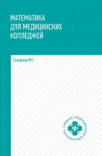 Математика для медицинских колледжей: Учебник. 2-е изд