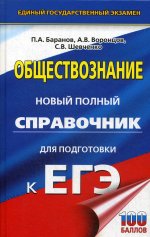 ЕГЭ. Обществознание. Новый полный справочник для подготовки к ЕГЭ