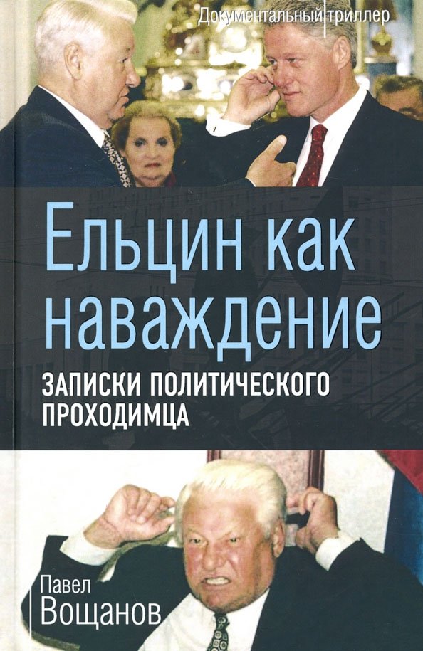 Ельцин как наваждение. Записки политического проходимца. Документальный триллер