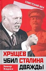 Хрущев убил Сталина дважды