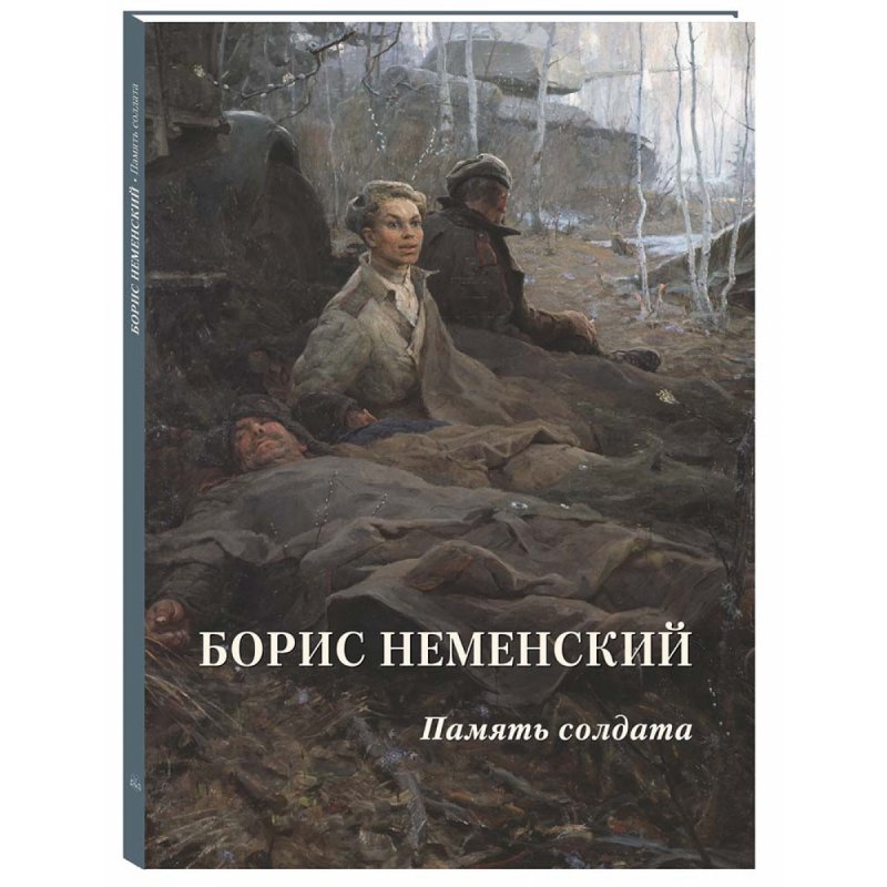 Борис Неменский. Память солдата