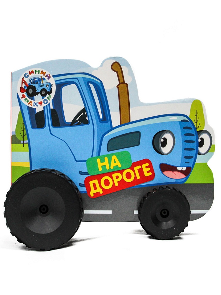 СИНИЙ ТРАКТОР. КОЛЁСИКИ 158х130. НА ДОРОГЕ