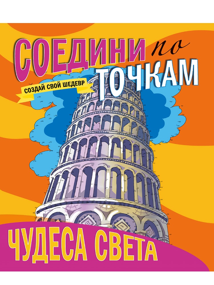 СОЕДИНИ ПО ТОЧКАМ. ЧУДЕСА СВЕТА