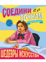 СОЕДИНИ ПО ТОЧКАМ. ШЕДЕВРЫ ИСКУССТВА